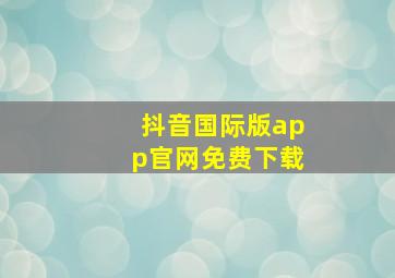 抖音国际版app官网免费下载