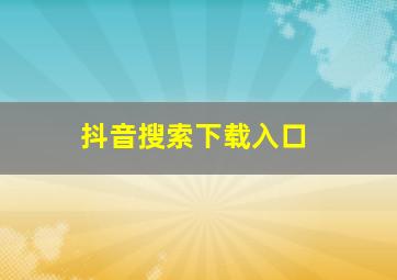 抖音搜索下载入口