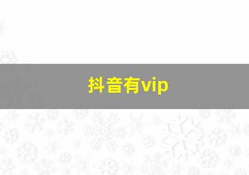 抖音有vip