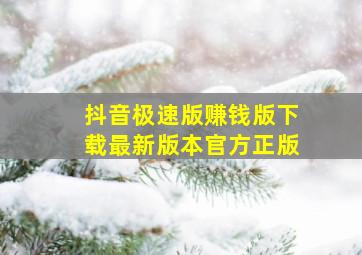 抖音极速版赚钱版下载最新版本官方正版