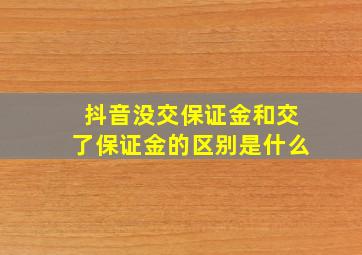 抖音没交保证金和交了保证金的区别是什么