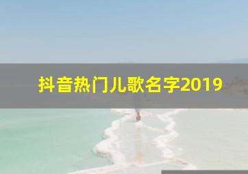 抖音热门儿歌名字2019