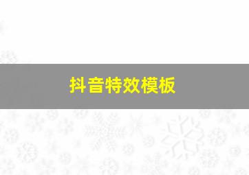 抖音特效模板