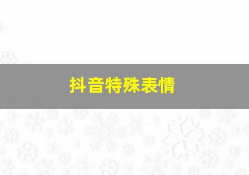 抖音特殊表情