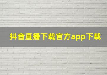 抖音直播下载官方app下载