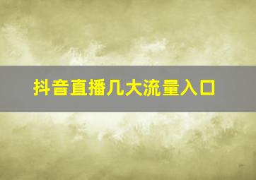 抖音直播几大流量入口