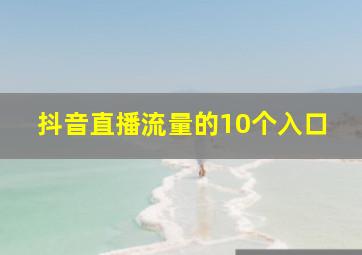 抖音直播流量的10个入口