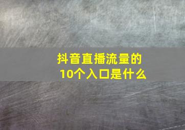 抖音直播流量的10个入口是什么