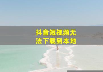 抖音短视频无法下载到本地