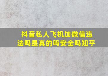 抖音私人飞机加微信违法吗是真的吗安全吗知乎