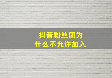 抖音粉丝团为什么不允许加入