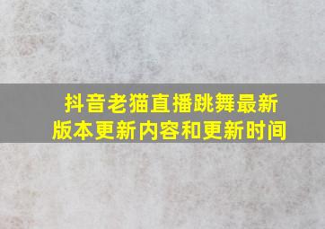 抖音老猫直播跳舞最新版本更新内容和更新时间