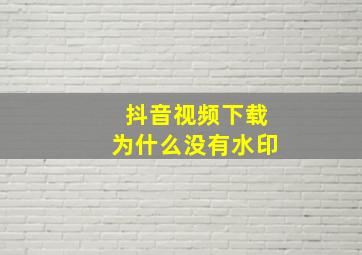 抖音视频下载为什么没有水印