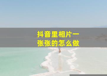 抖音里相片一张张的怎么做