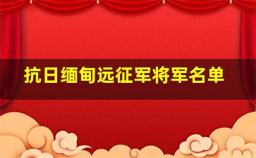 抗日缅甸远征军将军名单