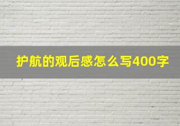 护航的观后感怎么写400字