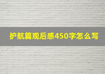 护航篇观后感450字怎么写