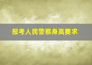 报考人民警察身高要求