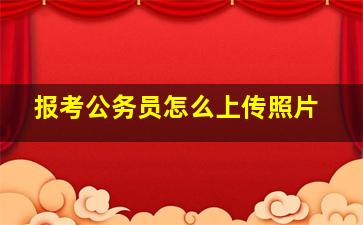 报考公务员怎么上传照片