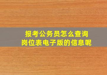 报考公务员怎么查询岗位表电子版的信息呢