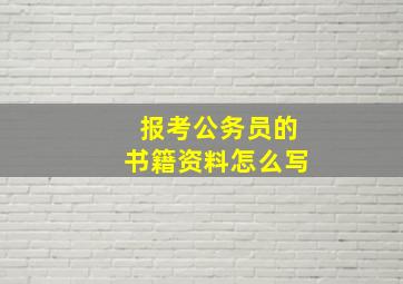 报考公务员的书籍资料怎么写