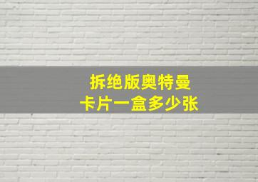 拆绝版奥特曼卡片一盒多少张