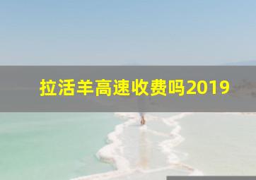 拉活羊高速收费吗2019