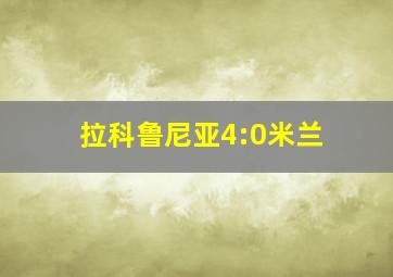 拉科鲁尼亚4:0米兰