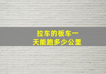 拉车的板车一天能跑多少公里