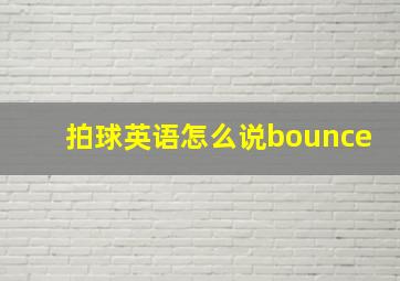 拍球英语怎么说bounce