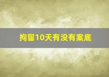 拘留10天有没有案底