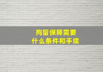 拘留保释需要什么条件和手续