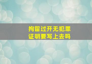 拘留过开无犯罪证明要写上去吗