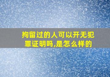 拘留过的人可以开无犯罪证明吗,是怎么样的