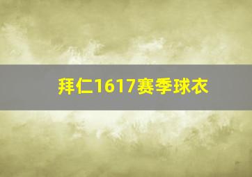 拜仁1617赛季球衣