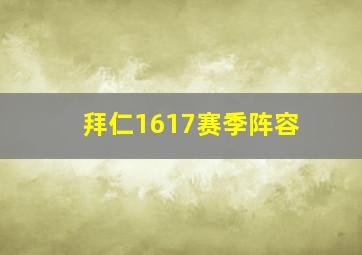 拜仁1617赛季阵容