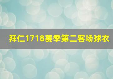 拜仁1718赛季第二客场球衣