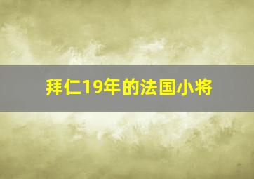 拜仁19年的法国小将