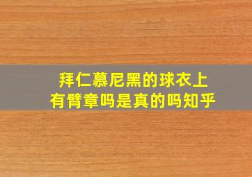 拜仁慕尼黑的球衣上有臂章吗是真的吗知乎