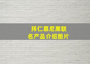 拜仁慕尼黑联名产品介绍图片