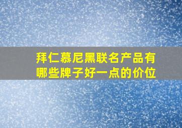 拜仁慕尼黑联名产品有哪些牌子好一点的价位