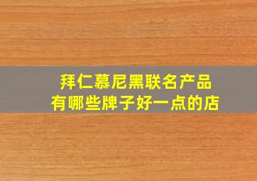 拜仁慕尼黑联名产品有哪些牌子好一点的店