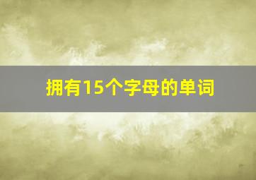 拥有15个字母的单词