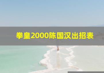 拳皇2000陈国汉出招表