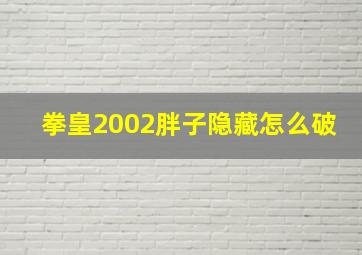 拳皇2002胖子隐藏怎么破