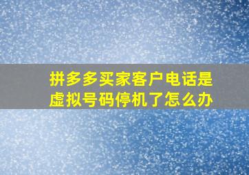 拼多多买家客户电话是虚拟号码停机了怎么办