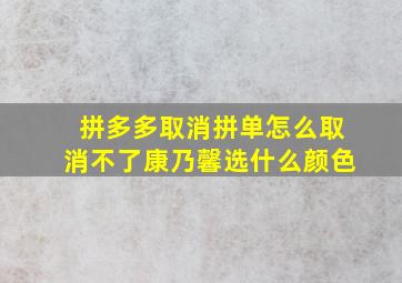 拼多多取消拼单怎么取消不了康乃馨选什么颜色