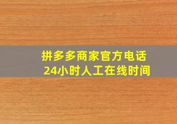 拼多多商家官方电话24小时人工在线时间