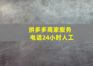 拼多多商家服务电话24小时人工