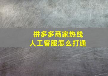 拼多多商家热线人工客服怎么打通